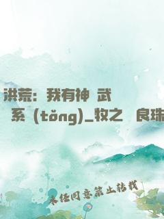 洪荒：我有神級武學兌換系統(tǒng)